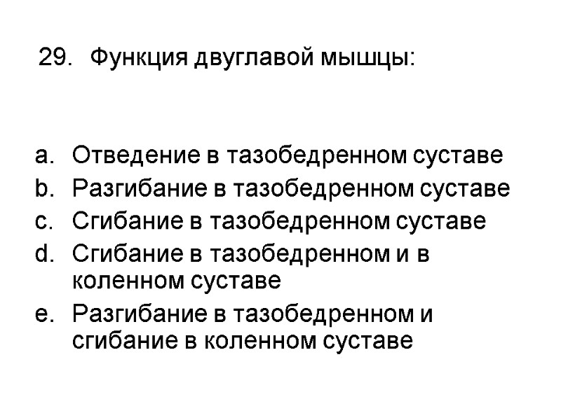 Функция двуглавой мышцы:  Отведение в тазобедренном суставе Разгибание в тазобедренном суставе Сгибание в